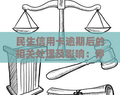 民生信用卡逾期后的相关处理及影响：停卡时间、信用记录、解决方案全面解析