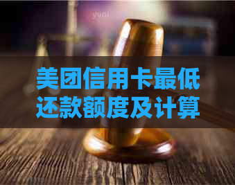 美团信用卡更低还款额度及计算方法详解，让您轻松掌握还款信息