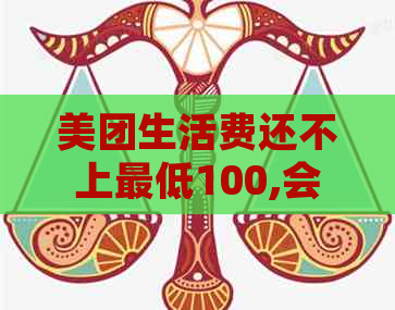 美团生活费还不上更低100,会起诉吗？