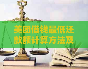 美团借钱更低还款额计算方法及注意事项