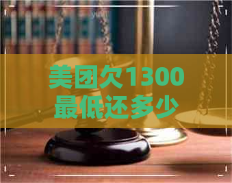 美团欠1300更低还多少