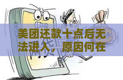 美团还款十点后无法进入，原因何在？