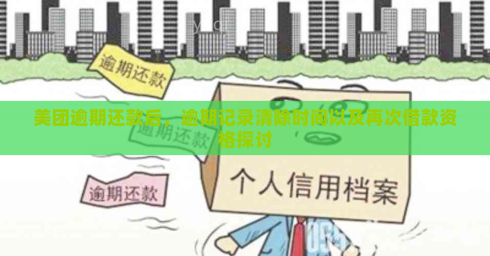 美团逾期还款后，逾期记录清除时间以及再次借款资格探讨