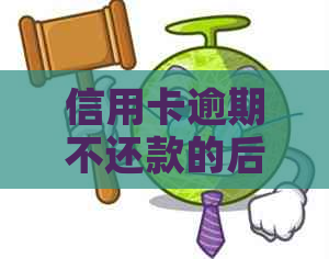 信用卡逾期不还款的后果及如何避免：是否会导致坐牢？