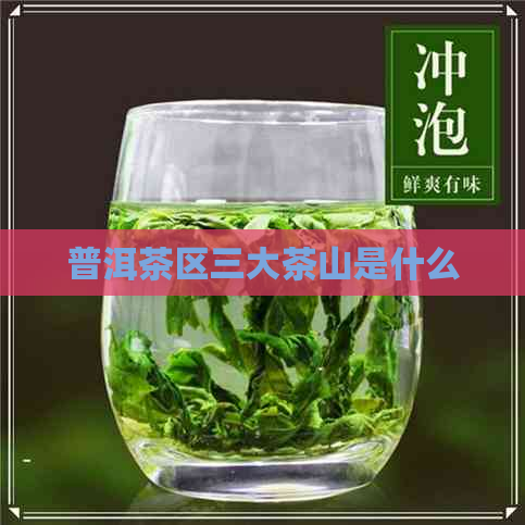 普洱茶区三大茶山是什么