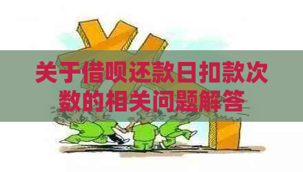 关于借呗还款日扣款次数的相关问题解答