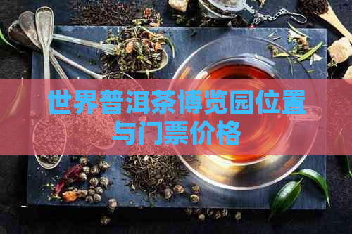 世界普洱茶博览园位置与门票价格