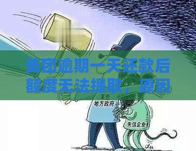 美团逾期一天还款后额度无法提取，原因何在？如何解决？