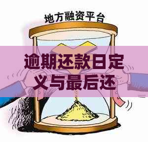 逾期还款日定义与最后还款日关系探讨：过期还是未过？