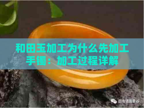 和田玉加工为什么先加工手镯：加工过程详解