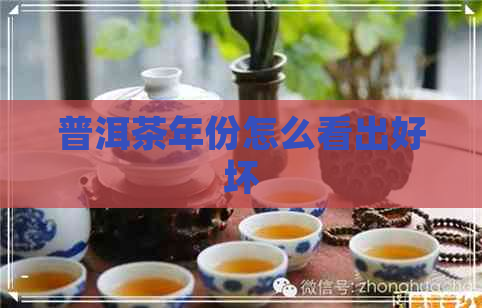 普洱茶年份怎么看出好坏