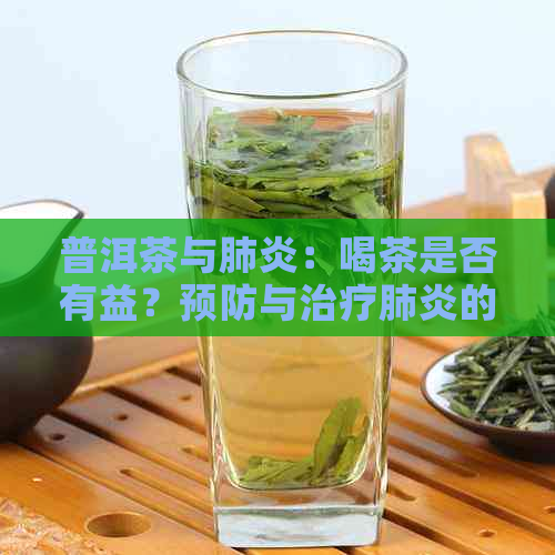 普洱茶与：喝茶是否有益？预防与治疗的建议和方法