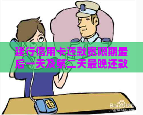 建行信用卡还款宽限期最后一天及第二天最晚还款时间，以及逾期还款后果解答