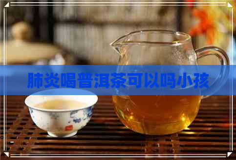 喝普洱茶可以吗小孩