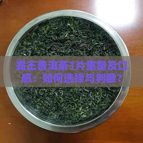 霸王普洱茶1片重量及口感：如何选择与判断？