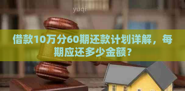 借款10万分60期还款计划详解，每期应还多少金额？