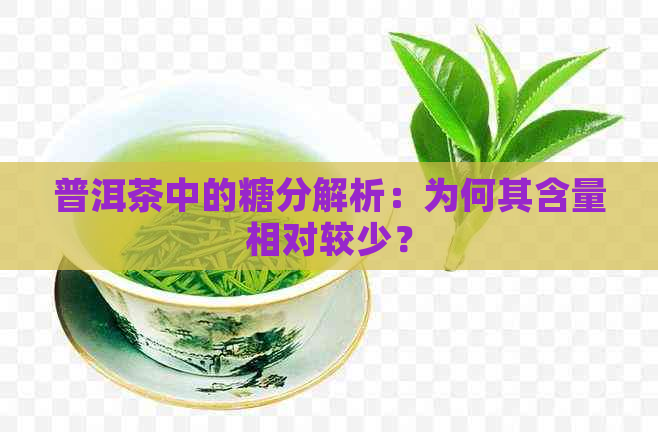 普洱茶中的糖分解析：为何其含量相对较少？