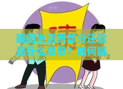 美团生活费部分还款是什么意思？如何操作？