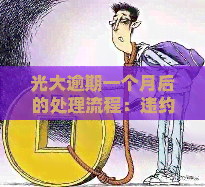 光大逾期一个月后的处理流程：违约金、上门签收及可能的信用影响详解