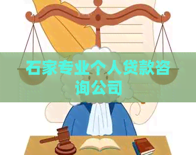 石家专业个人贷款咨询公司