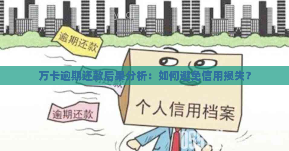 万卡逾期还款后果分析：如何避免信用损失？