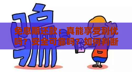 免息期还款：真能享受到优吗？安全可靠吗？如何判断和选择？