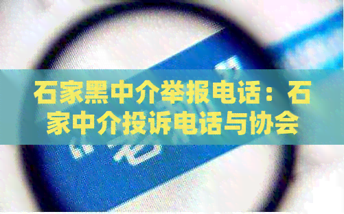 石家黑中介举报电话：石家中介投诉电话与协会电话汇总