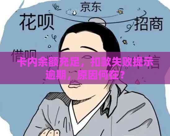 卡内余额充足，扣款失败提示逾期，原因何在？