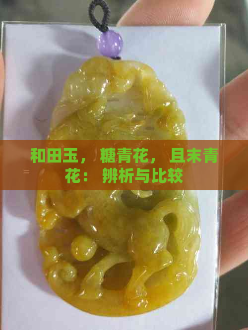 和田玉， 糖青花， 且末青花： 辨析与比较