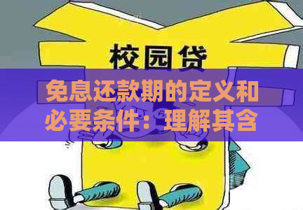 免息还款期的定义和必要条件：理解其含义与实要求