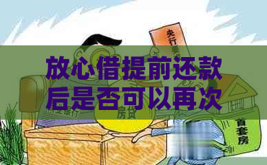 放心借提前还款后是否可以再次借款？如何操作？