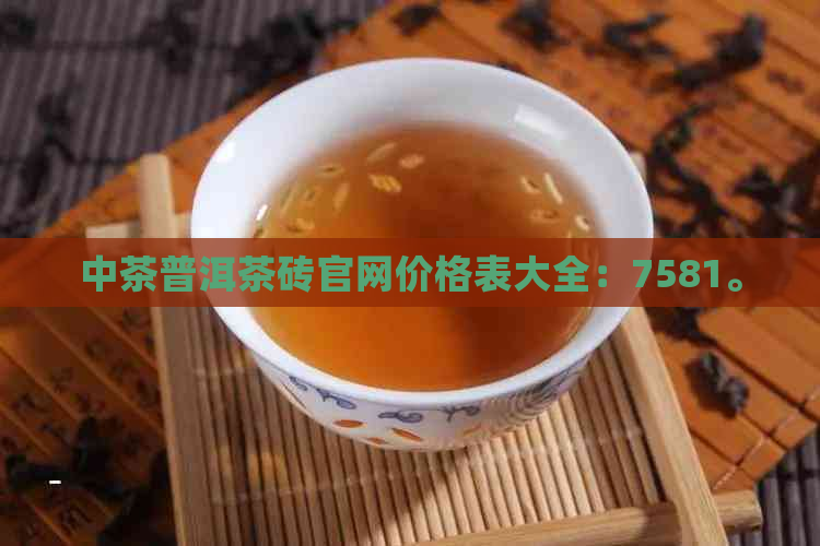 中茶普洱茶砖官网价格表大全：7581。