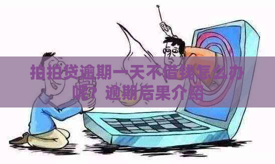 逾期一天不借钱怎么办呢？逾期后果介绍