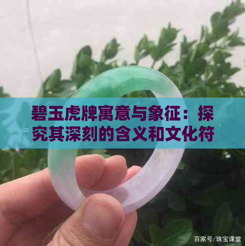 碧玉虎牌寓意与象征：探究其深刻的含义和文化符号