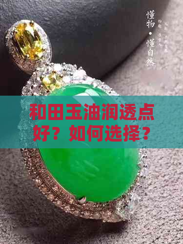 和田玉油润透点好？如何选择？