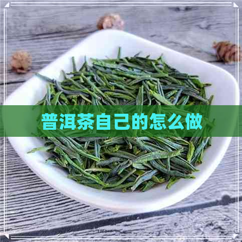 普洱茶自己的怎么做