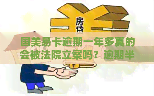 国美易卡逾期一年多真的会被法院立案吗？逾期半年5000元会被起诉吗？