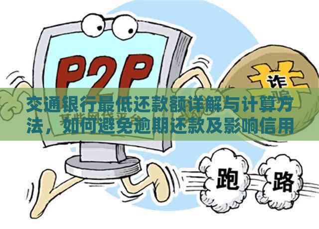 交通银行更低还款额详解与计算方法，如何避免逾期还款及影响信用评分