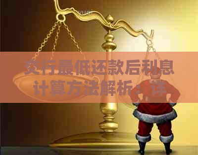 交行更低还款后利息计算方法解析：详细步骤与案例分析