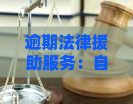 逾期法律援助服务：自动电话？还是您主动联系？