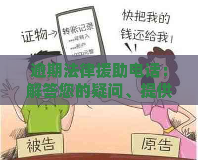 逾期法律援助电话：解答您的疑问、提供支持并确保您的权益得到保障