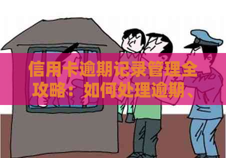 信用卡逾期记录管理全攻略：如何处理逾期、恢复信用以及预防未来的逾期问题