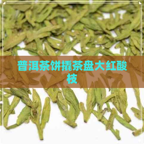 普洱茶饼撬茶盘大红酸枝