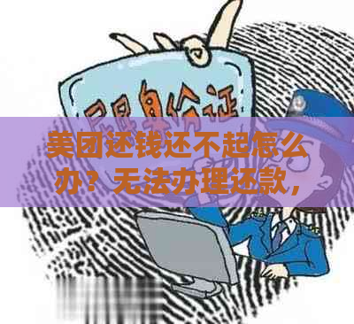 美团还钱还不起怎么办？无法办理还款，如何解决进款问题？