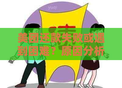 美团还款失败或遇到困难？原因分析及解决方法一览