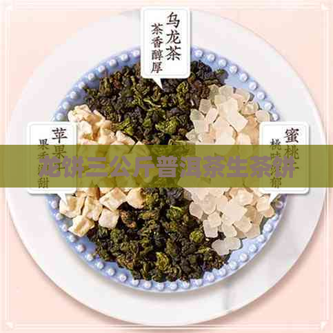 龙饼三公斤普洱茶生茶饼