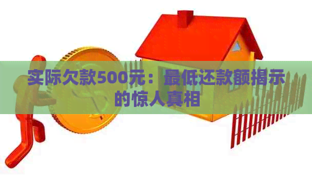 实际欠款500元：更低还款额揭示的惊人真相