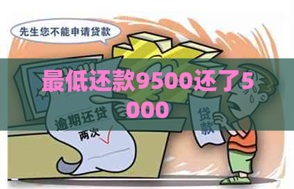 更低还款9500还了5000