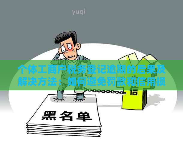 个体工商户税务登记逾期的后果及解决方法：如何避免罚款和信用损失？