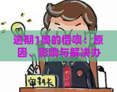 逾期1周的借呗：原因、影响与解决办法